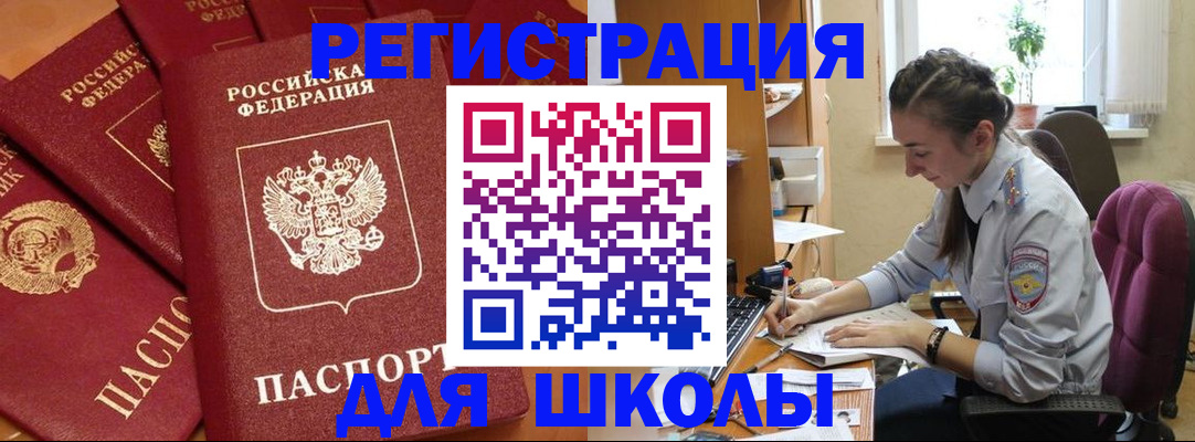 временная регистрация для школы в Майкопе